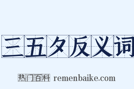 三五夕反义词是什么意思的图片